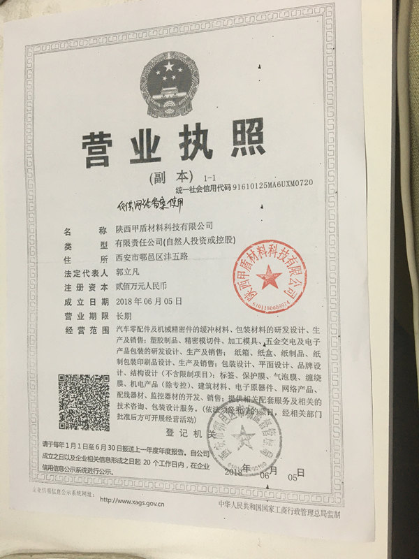 甲盾材(cai)料營業(ye)執照